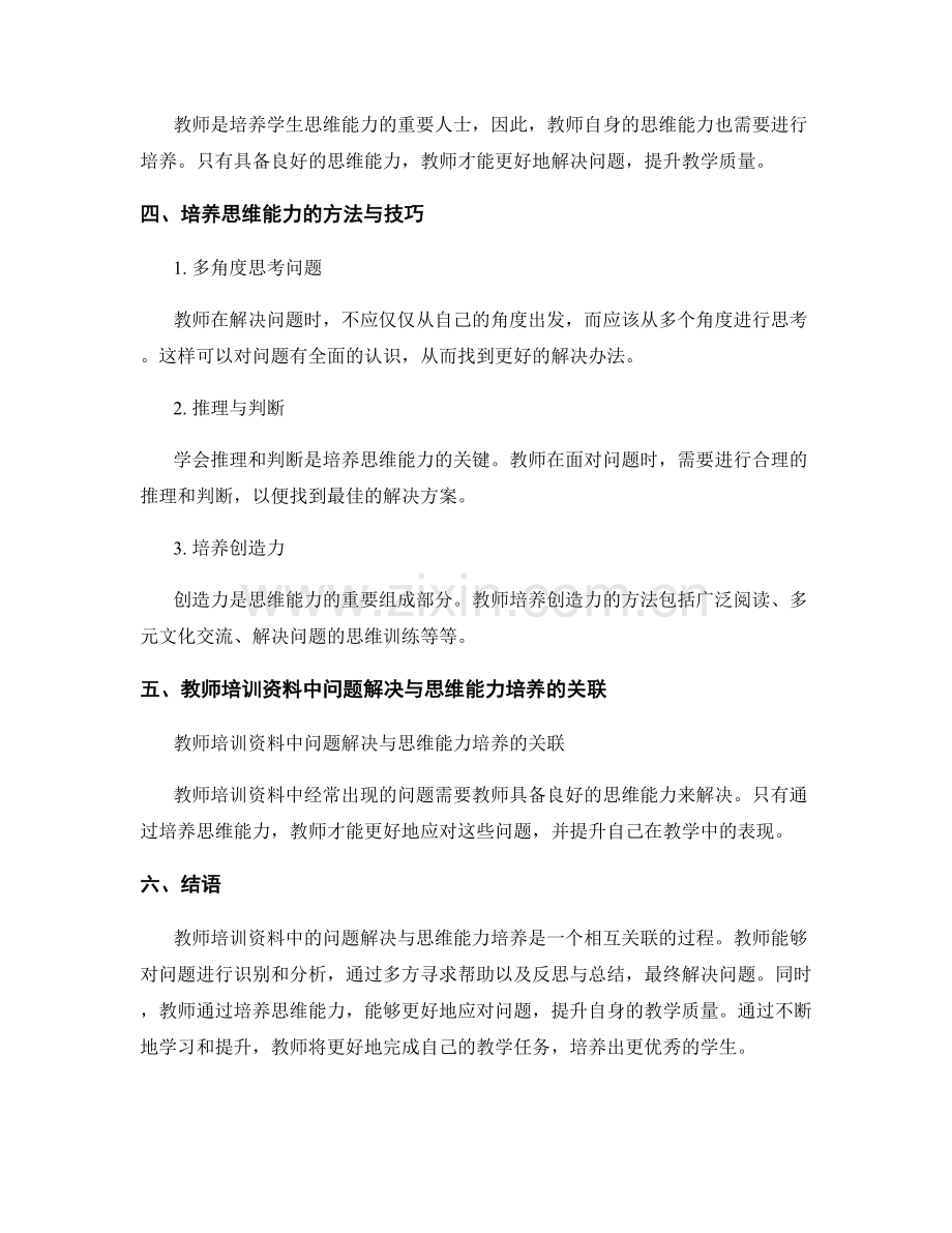 教师培训资料中的问题解决与思维能力培养.docx_第2页