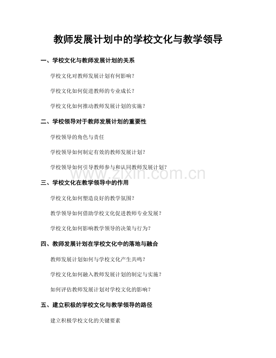 教师发展计划中的学校文化与教学领导.docx_第1页