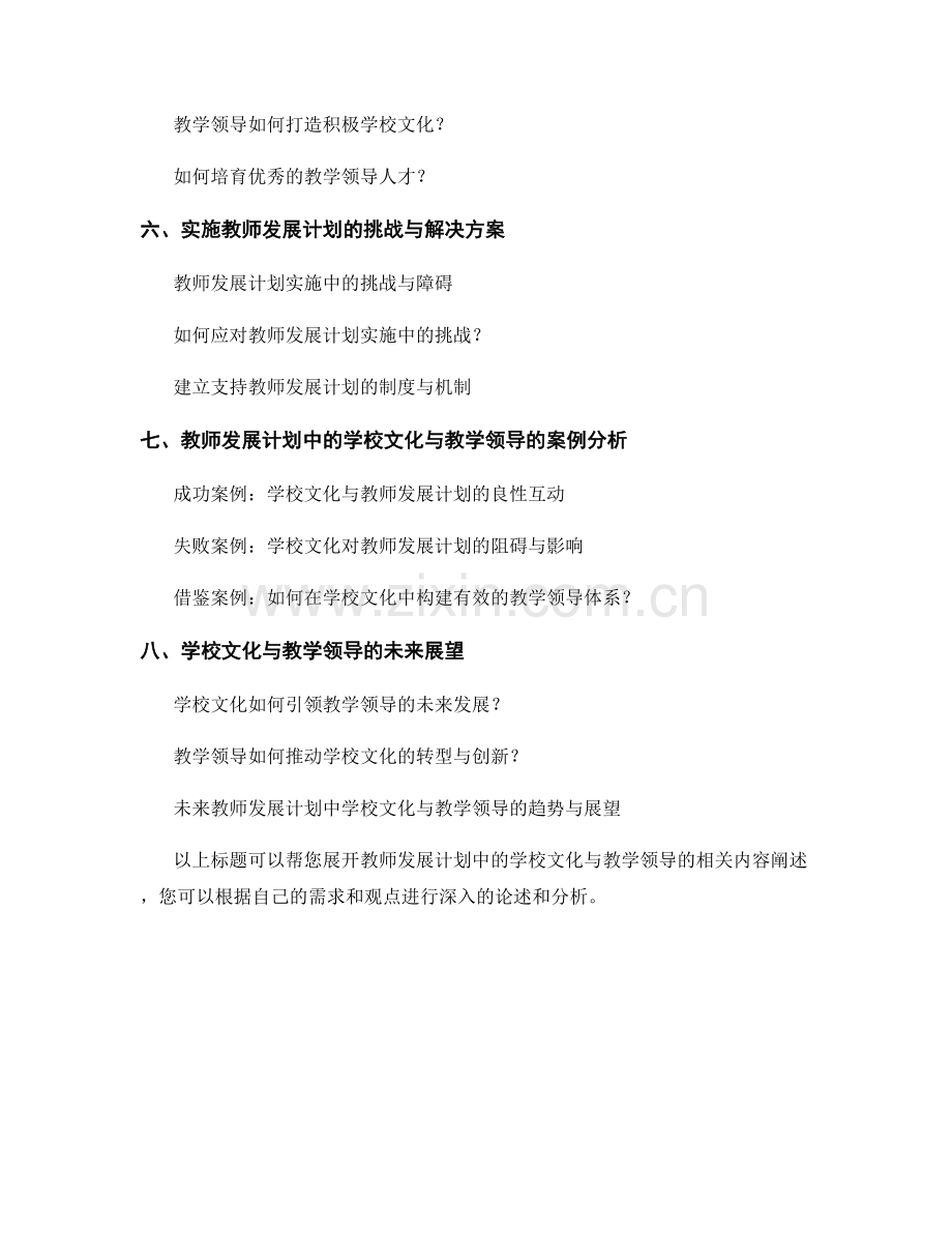 教师发展计划中的学校文化与教学领导.docx_第2页