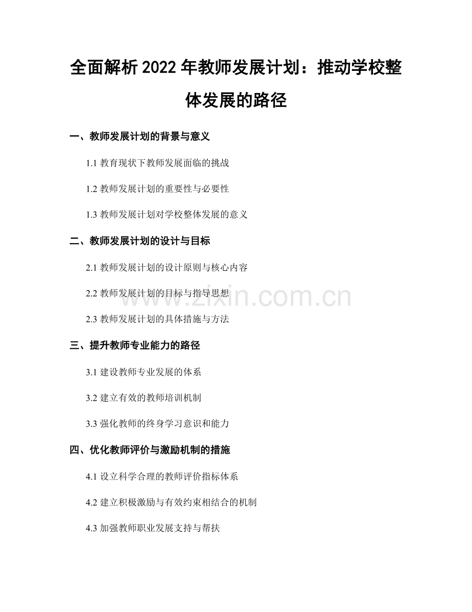 全面解析2022年教师发展计划：推动学校整体发展的路径.docx_第1页