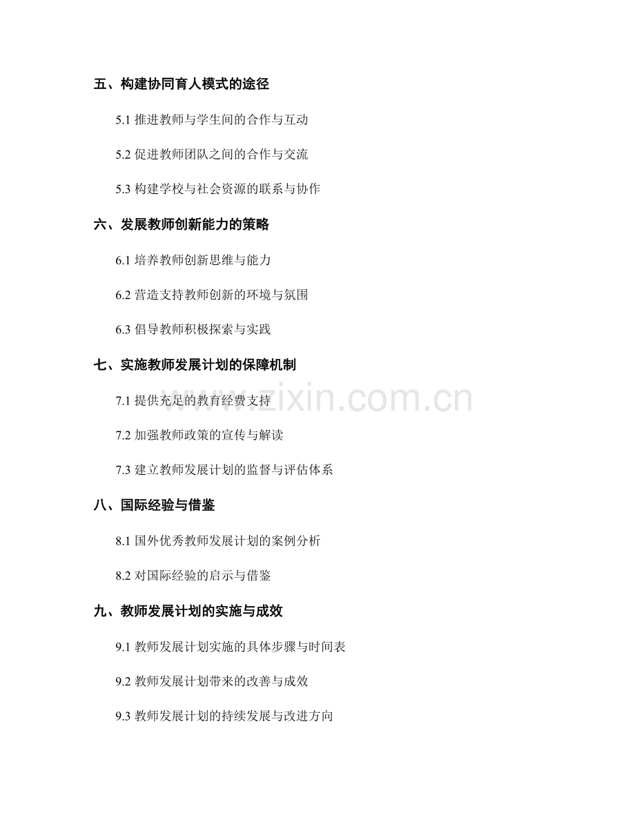 全面解析2022年教师发展计划：推动学校整体发展的路径.docx_第2页