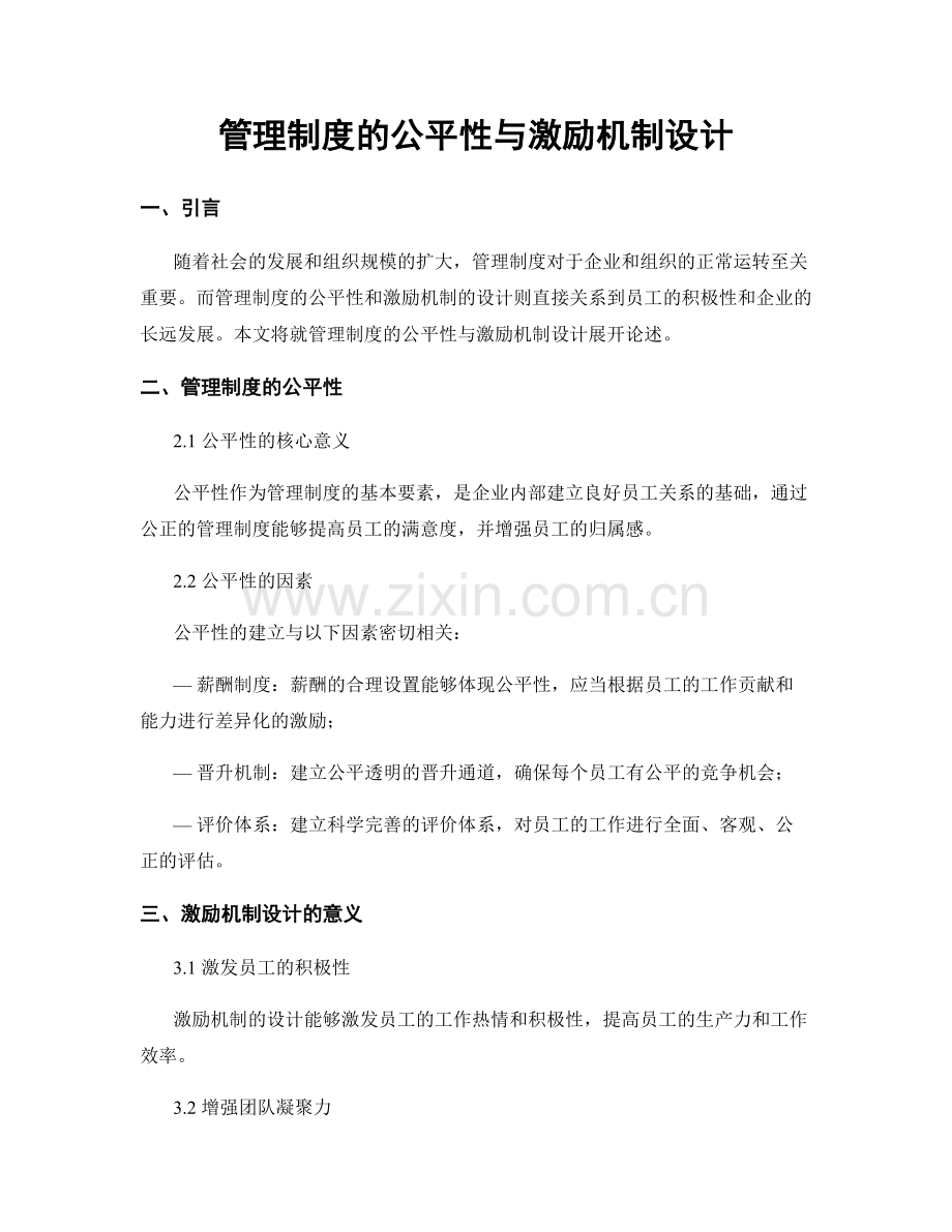 管理制度的公平性与激励机制设计.docx_第1页