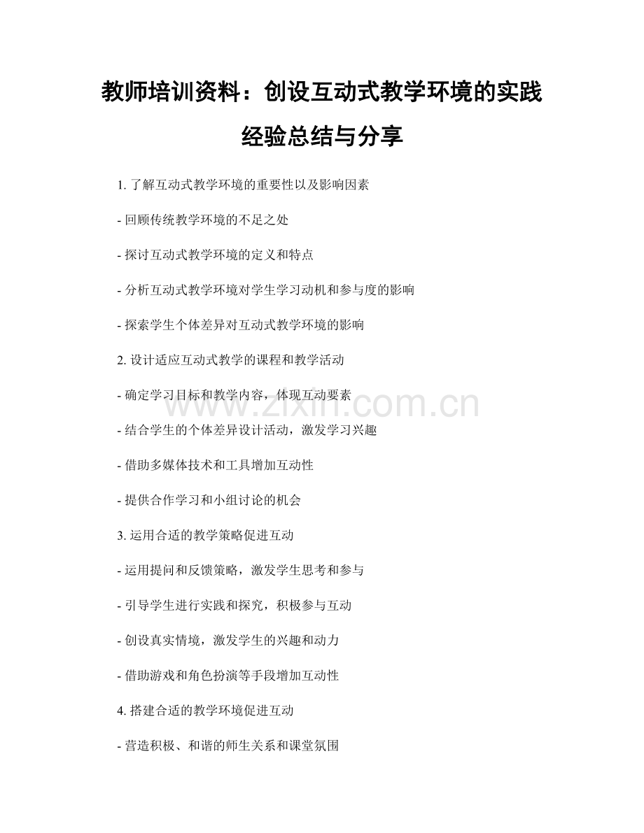 教师培训资料：创设互动式教学环境的实践经验总结与分享.docx_第1页