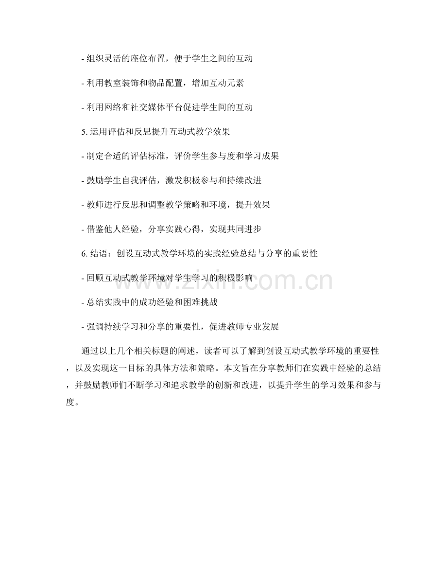 教师培训资料：创设互动式教学环境的实践经验总结与分享.docx_第2页