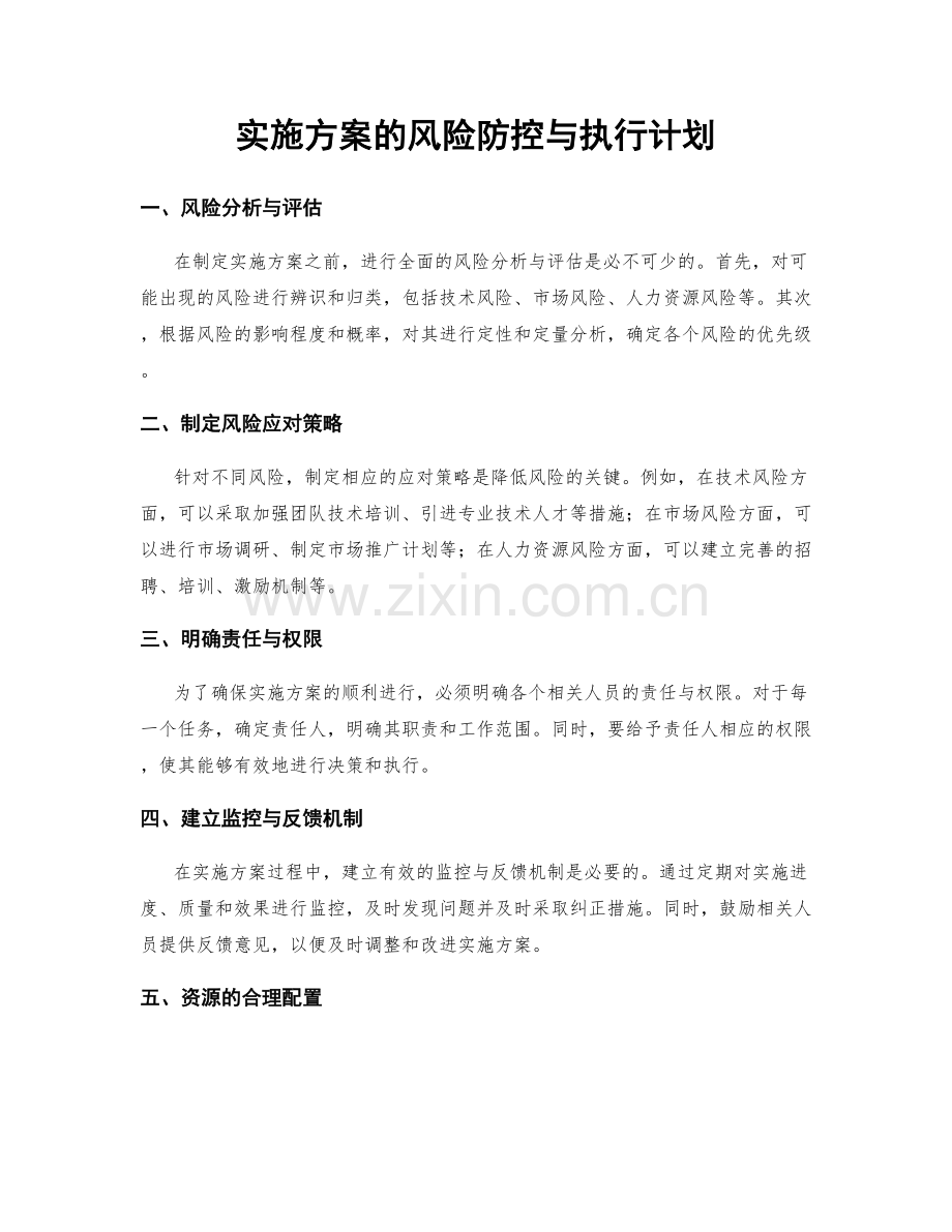 实施方案的风险防控与执行计划.docx_第1页