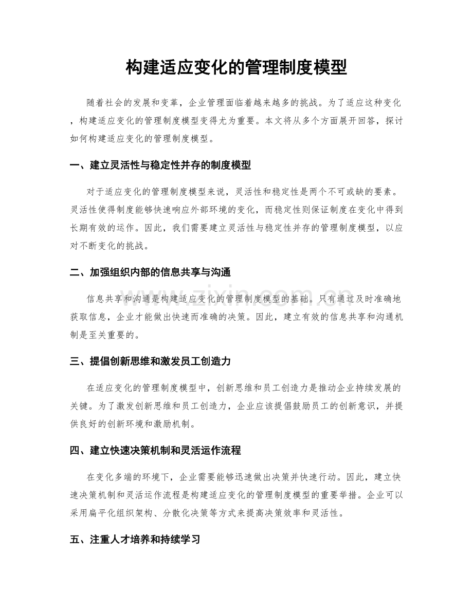 构建适应变化的管理制度模型.docx_第1页