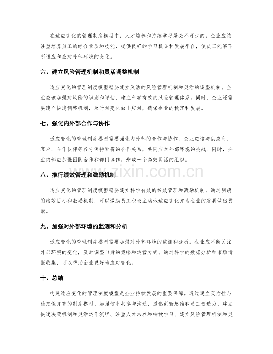 构建适应变化的管理制度模型.docx_第2页