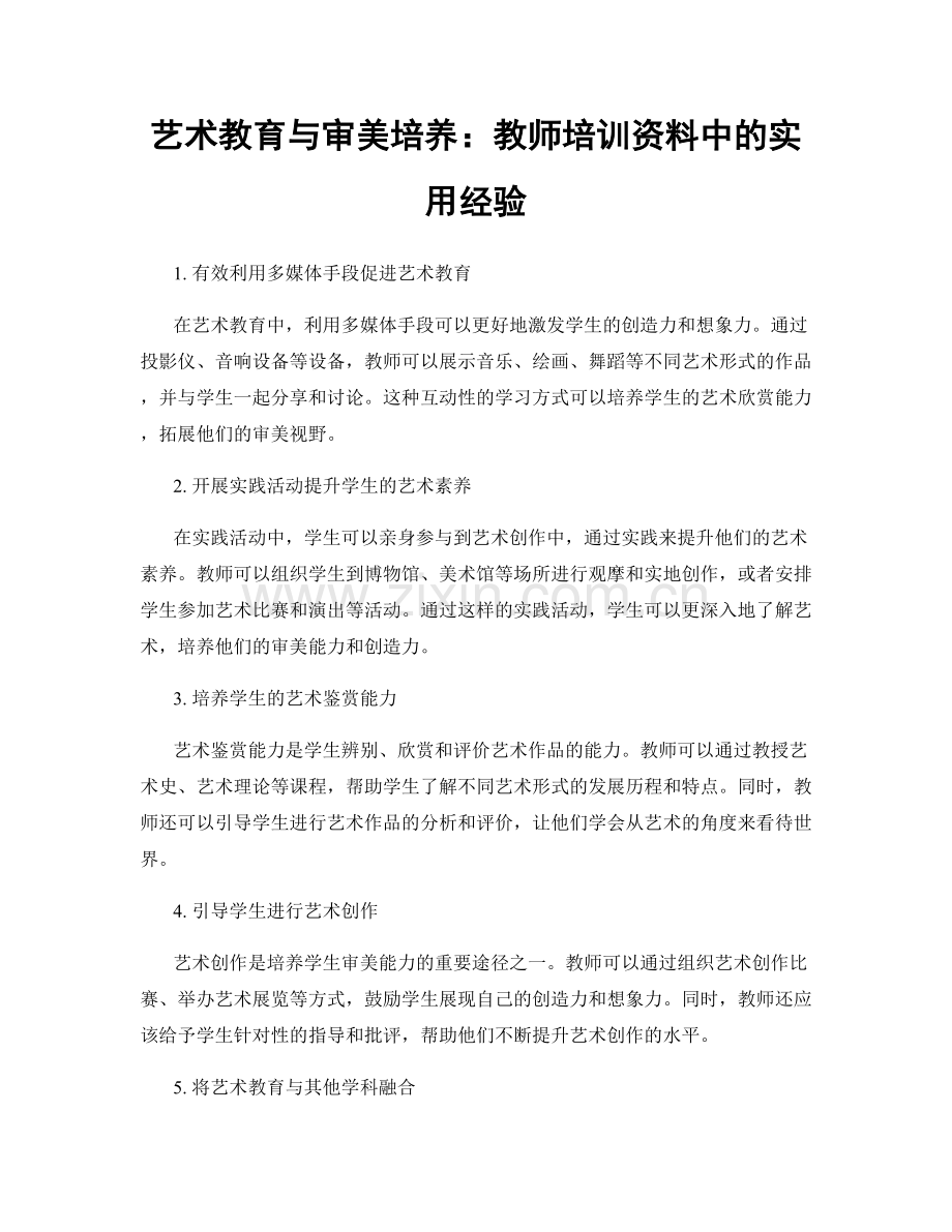 艺术教育与审美培养：教师培训资料中的实用经验.docx_第1页