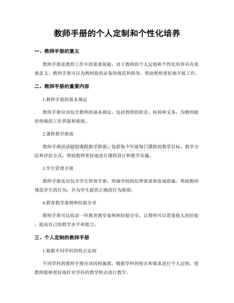 教师手册的个人定制和个性化培养.docx_第1页