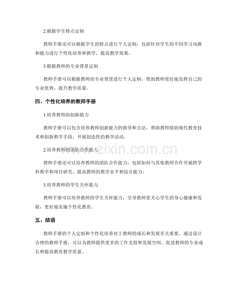 教师手册的个人定制和个性化培养.docx_第2页