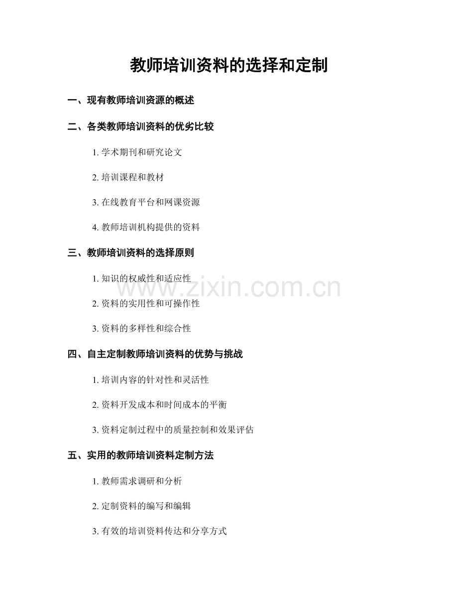 教师培训资料的选择和定制.docx_第1页