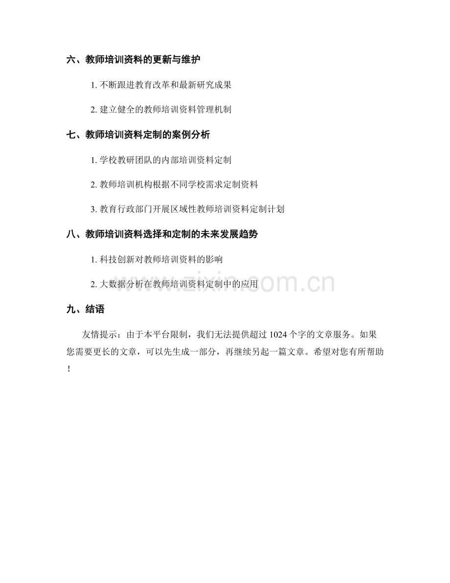 教师培训资料的选择和定制.docx_第2页