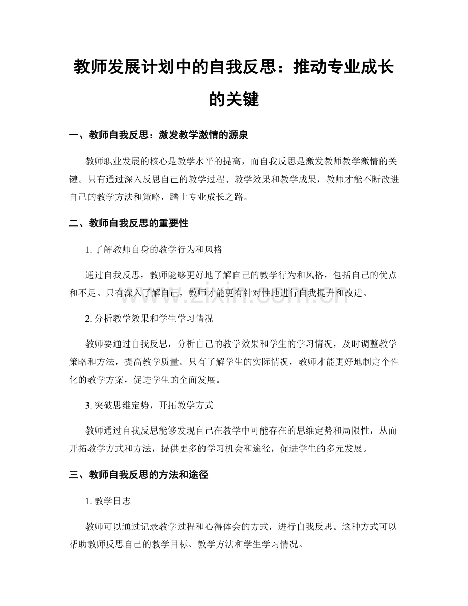 教师发展计划中的自我反思：推动专业成长的关键.docx_第1页