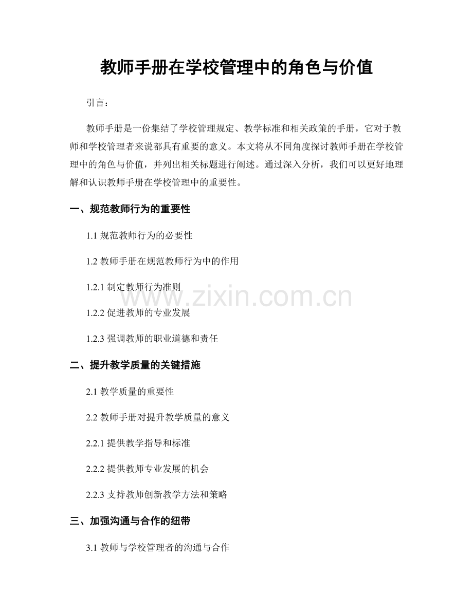 教师手册在学校管理中的角色与价值.docx_第1页