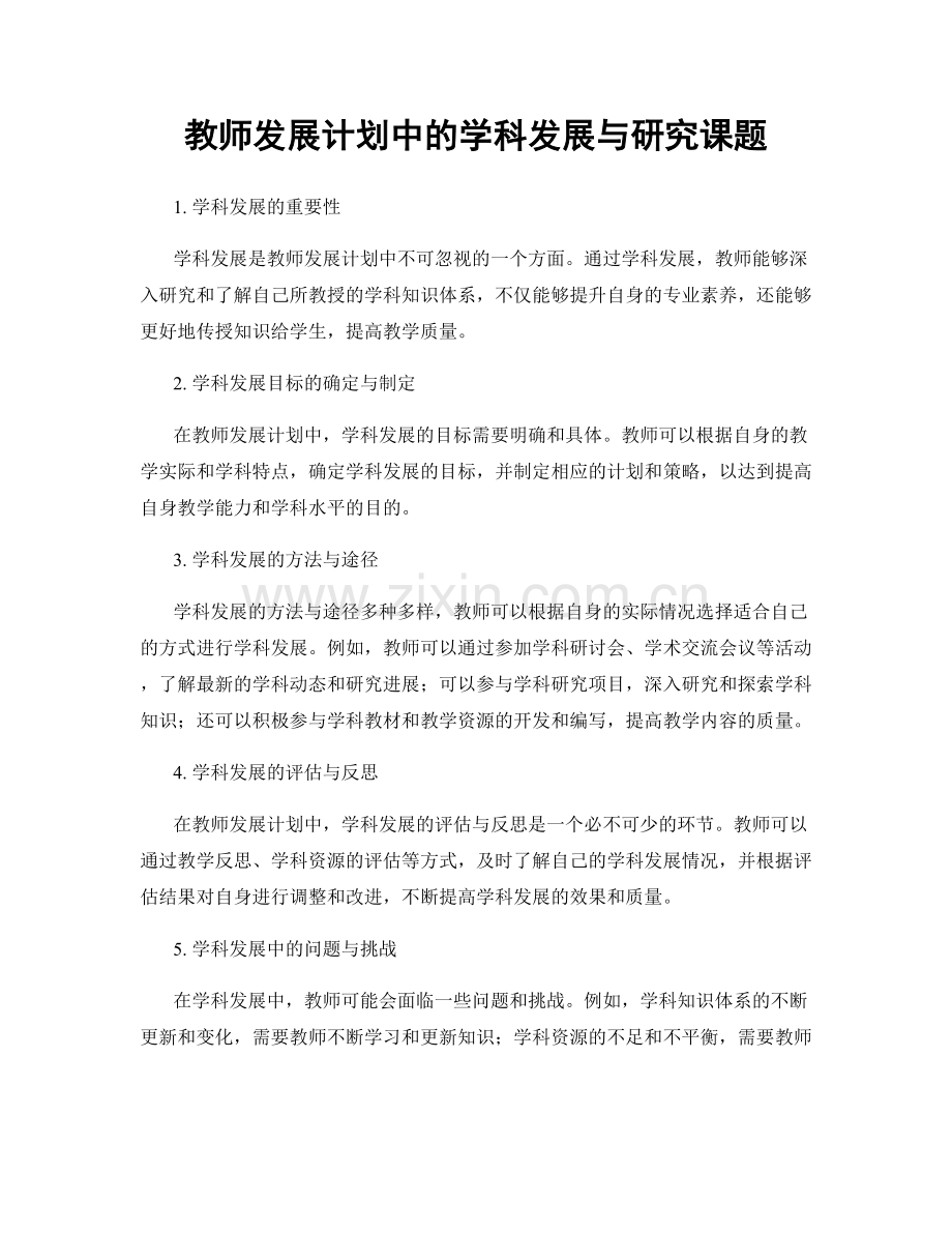 教师发展计划中的学科发展与研究课题.docx_第1页