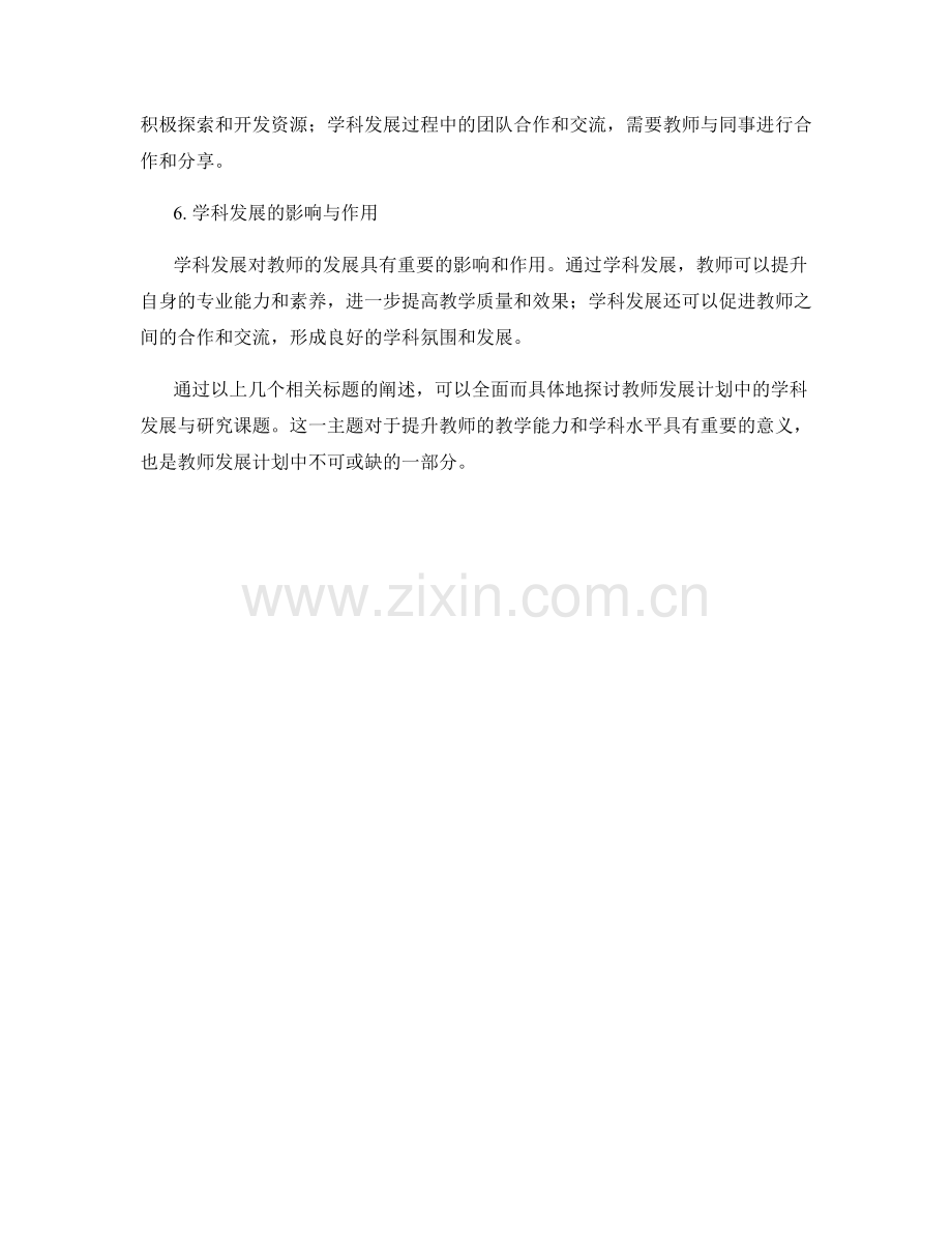 教师发展计划中的学科发展与研究课题.docx_第2页