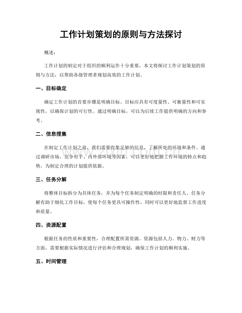 工作计划策划的原则与方法探讨.docx_第1页