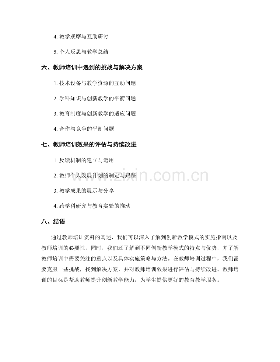 教师培训资料：创新教学模式的实施指南.docx_第2页