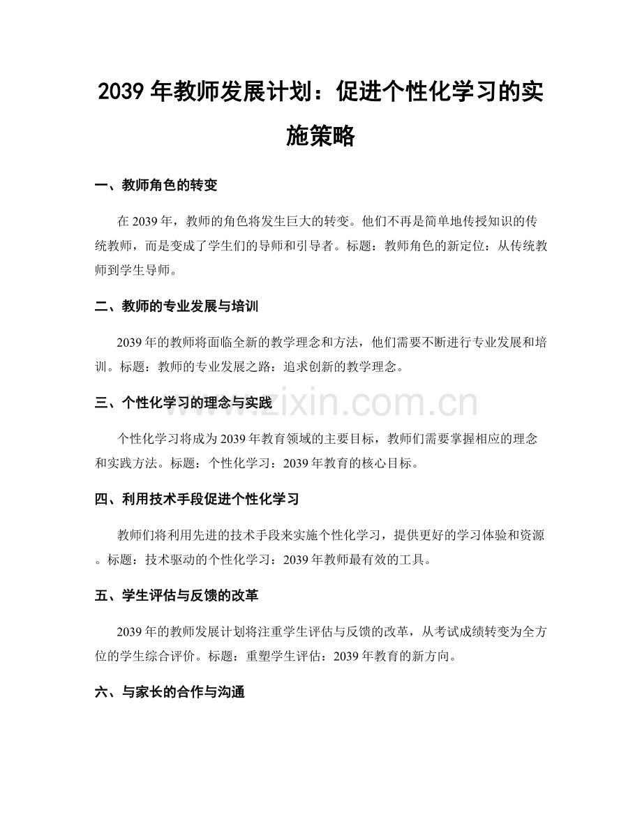 2039年教师发展计划：促进个性化学习的实施策略.docx_第1页