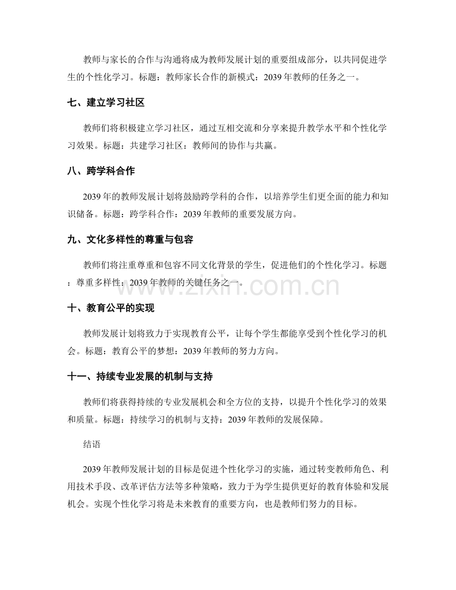 2039年教师发展计划：促进个性化学习的实施策略.docx_第2页