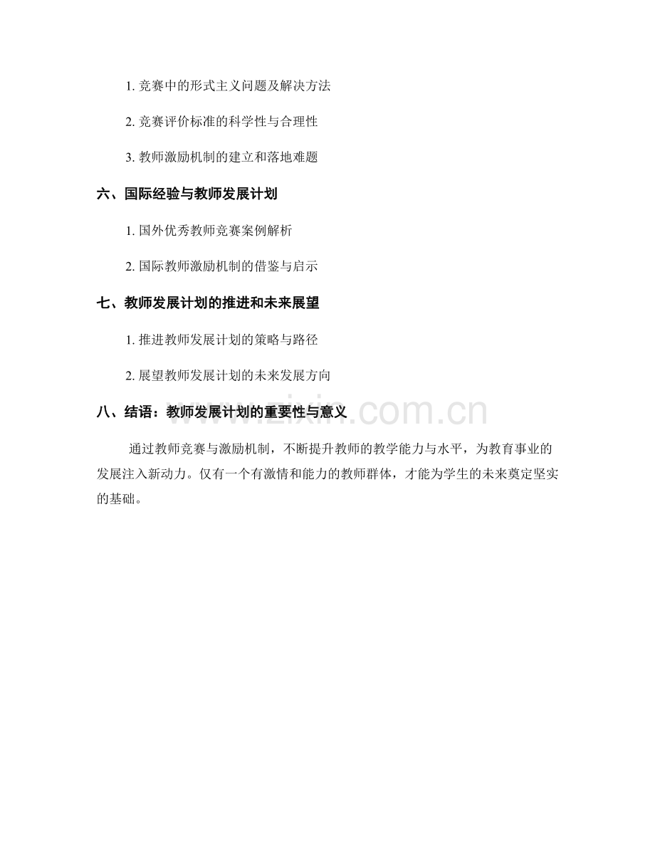 教师发展计划的教学竞赛与教师激励机制.docx_第2页