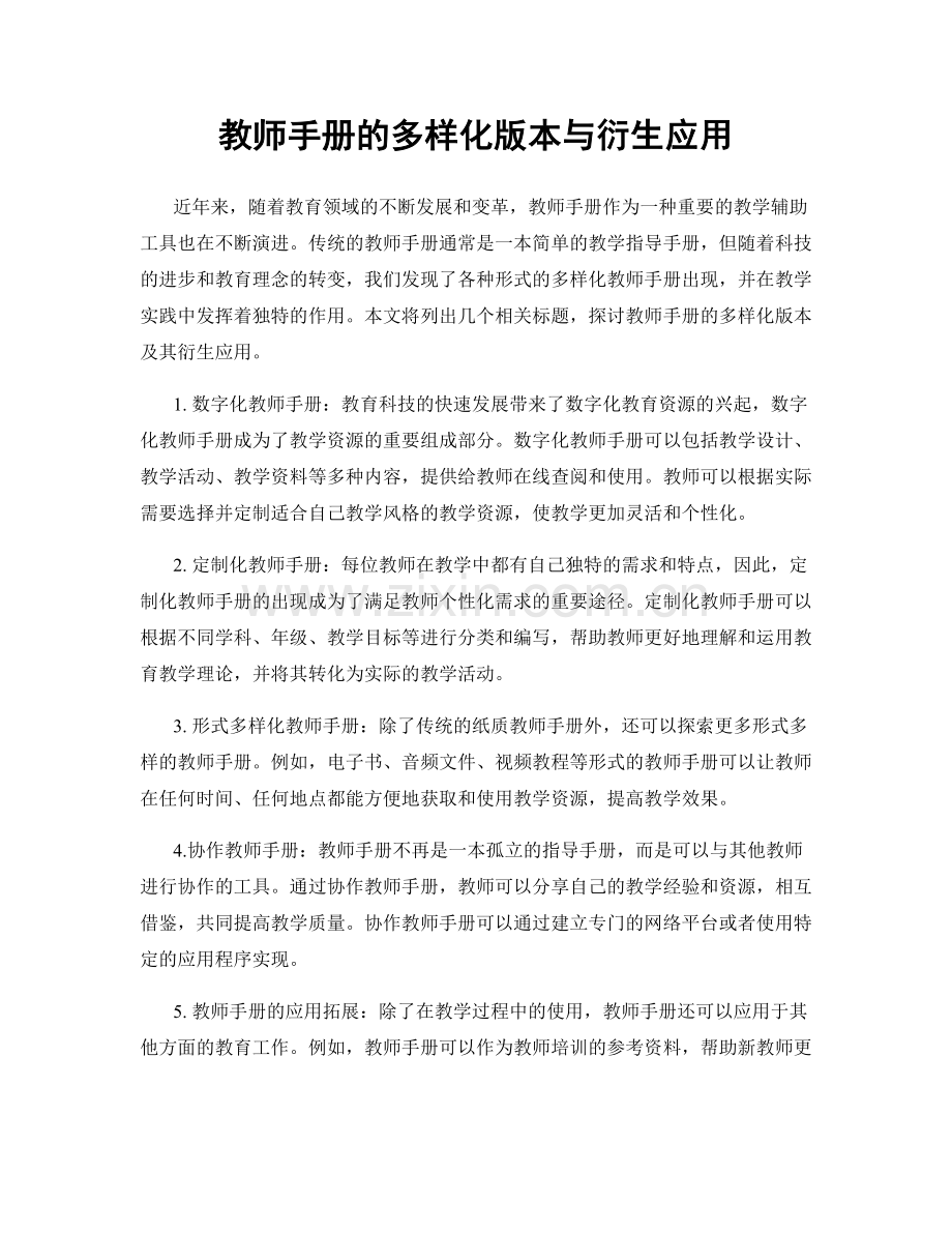 教师手册的多样化版本与衍生应用.docx_第1页