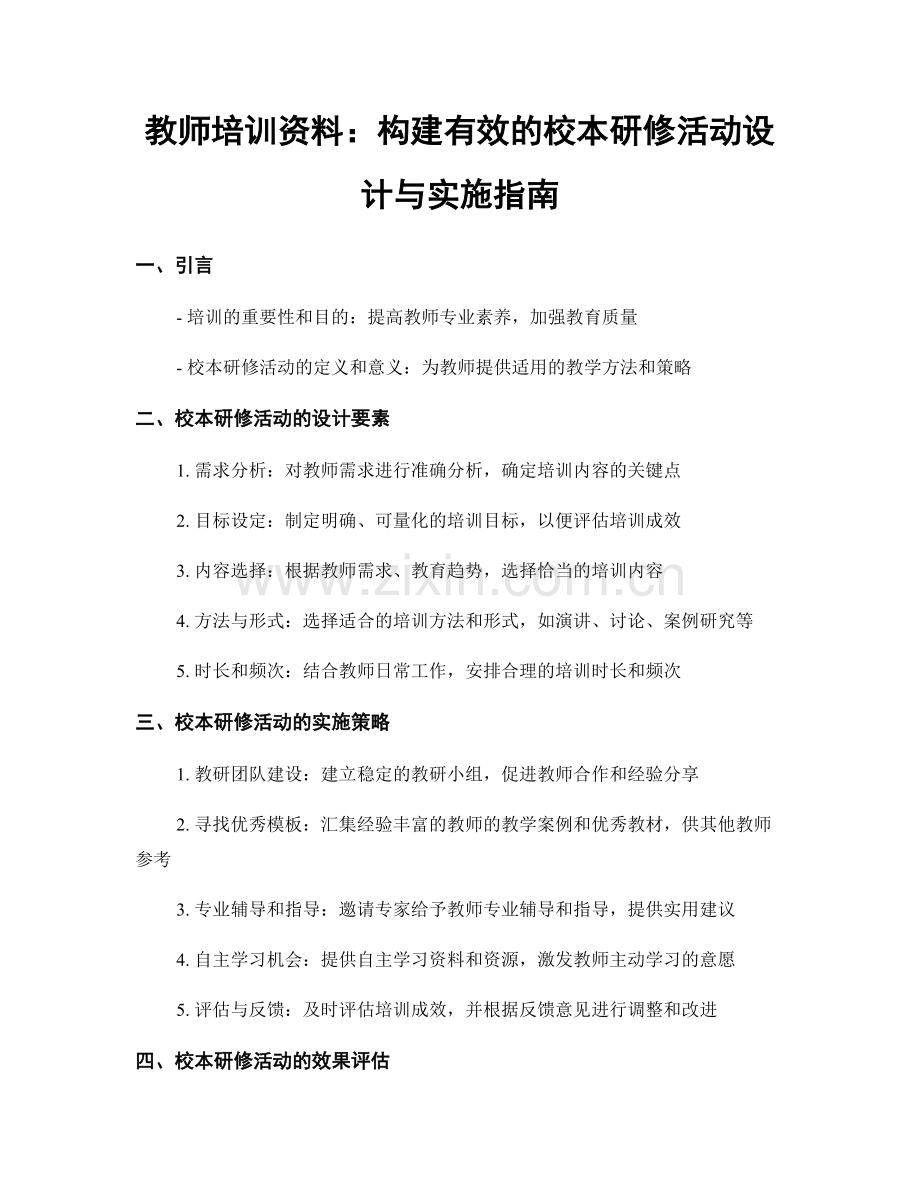 教师培训资料：构建有效的校本研修活动设计与实施指南.docx_第1页