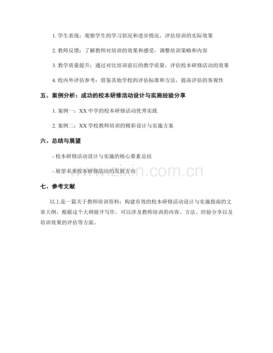 教师培训资料：构建有效的校本研修活动设计与实施指南.docx_第2页