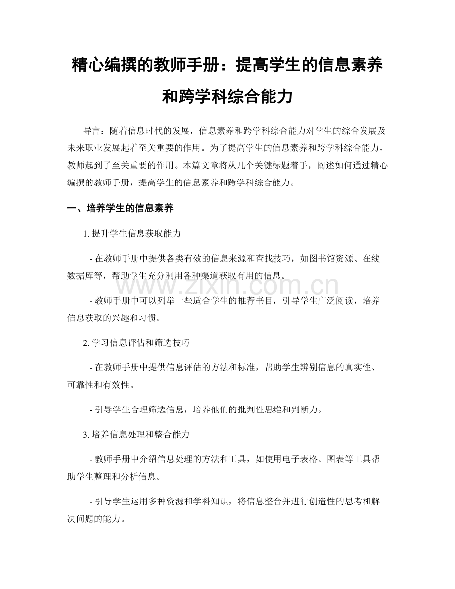 精心编撰的教师手册：提高学生的信息素养和跨学科综合能力.docx_第1页