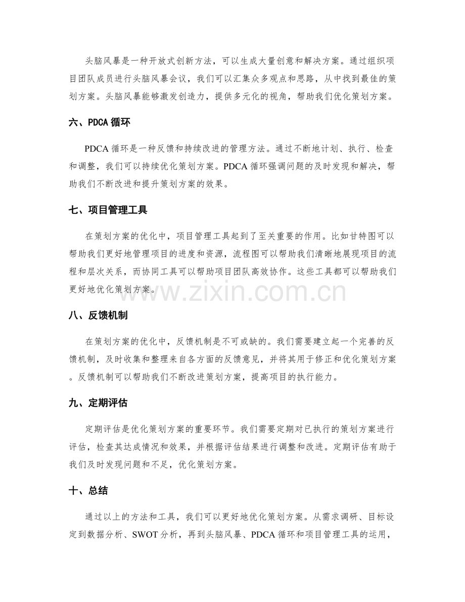 优化策划方案的方法和工具.docx_第2页