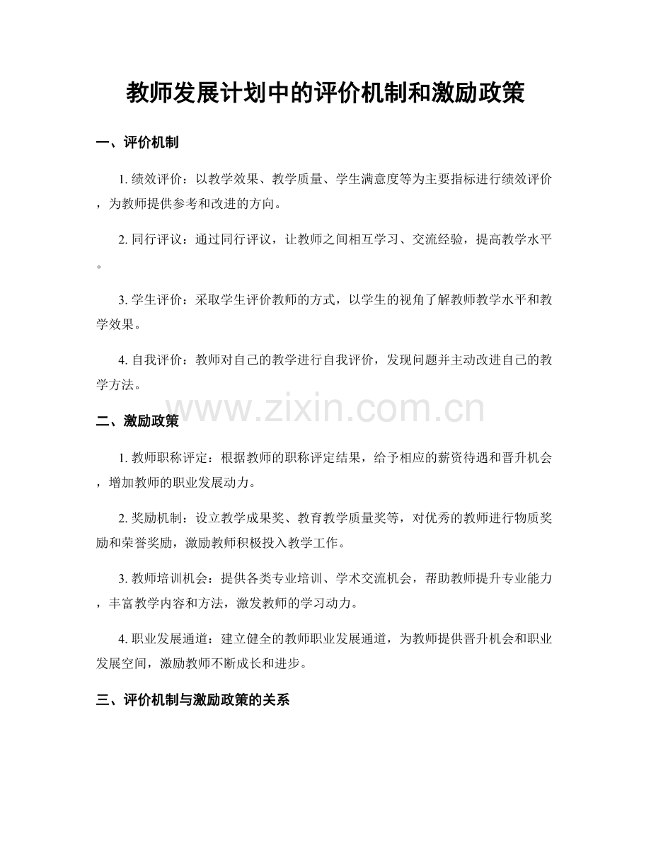 教师发展计划中的评价机制和激励政策.docx_第1页