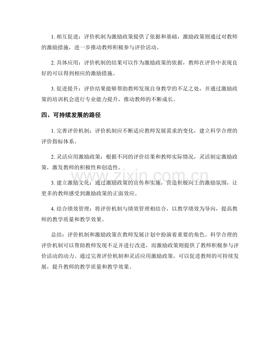 教师发展计划中的评价机制和激励政策.docx_第2页