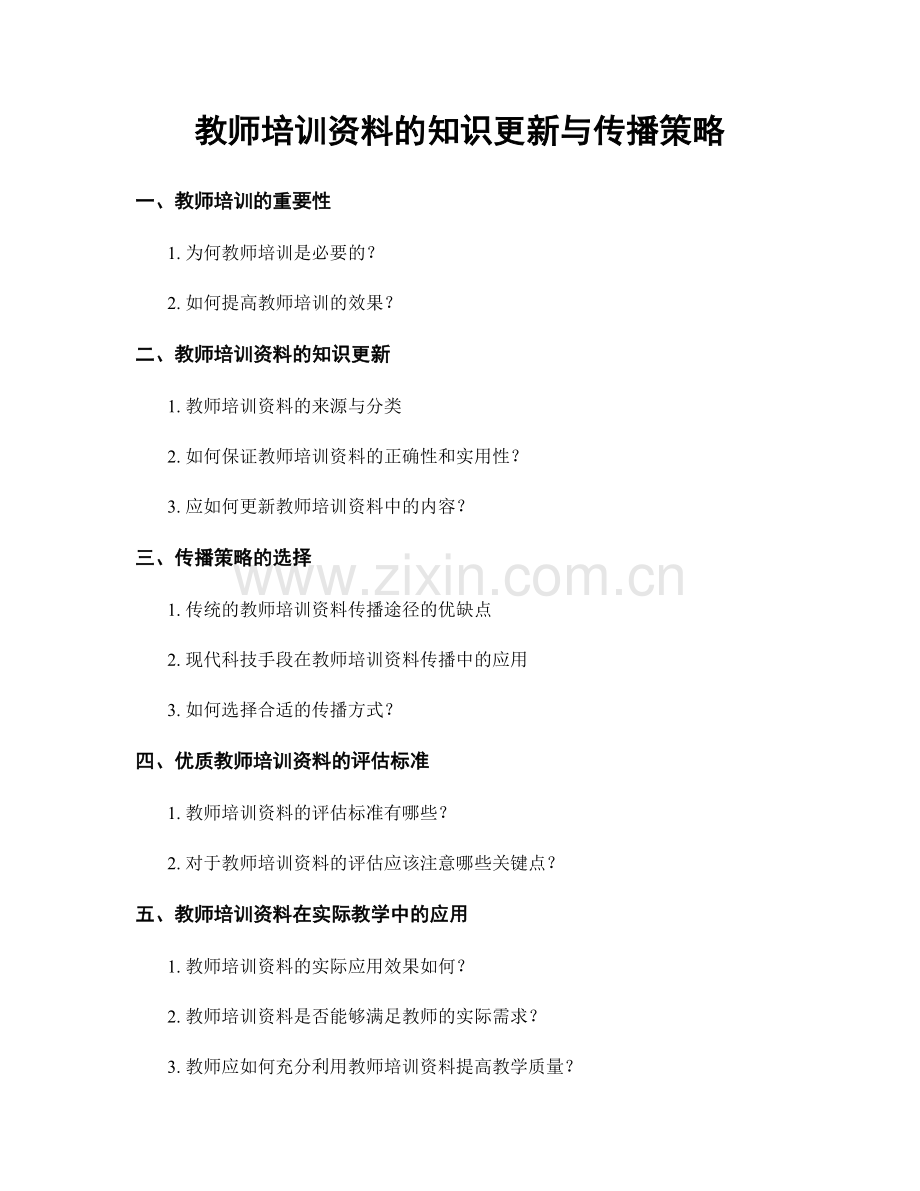 教师培训资料的知识更新与传播策略.docx_第1页