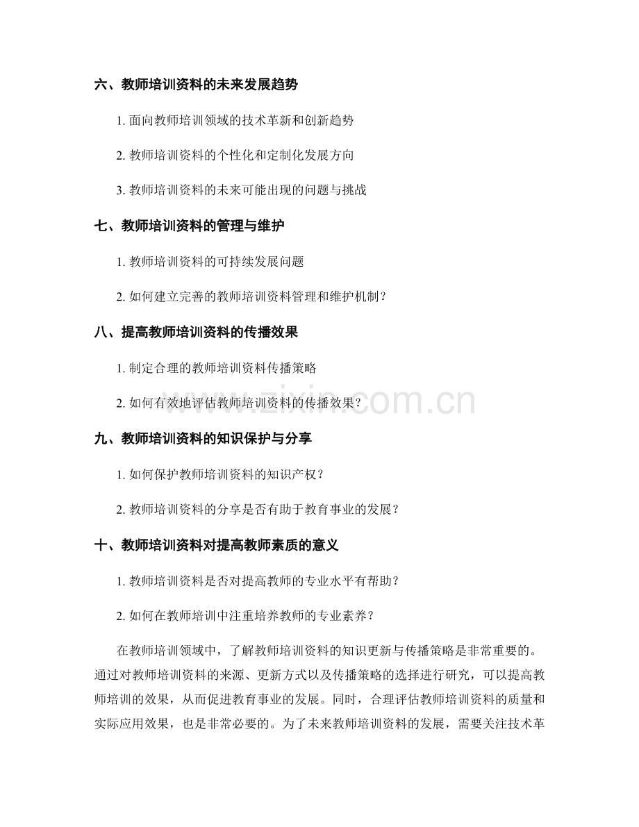 教师培训资料的知识更新与传播策略.docx_第2页