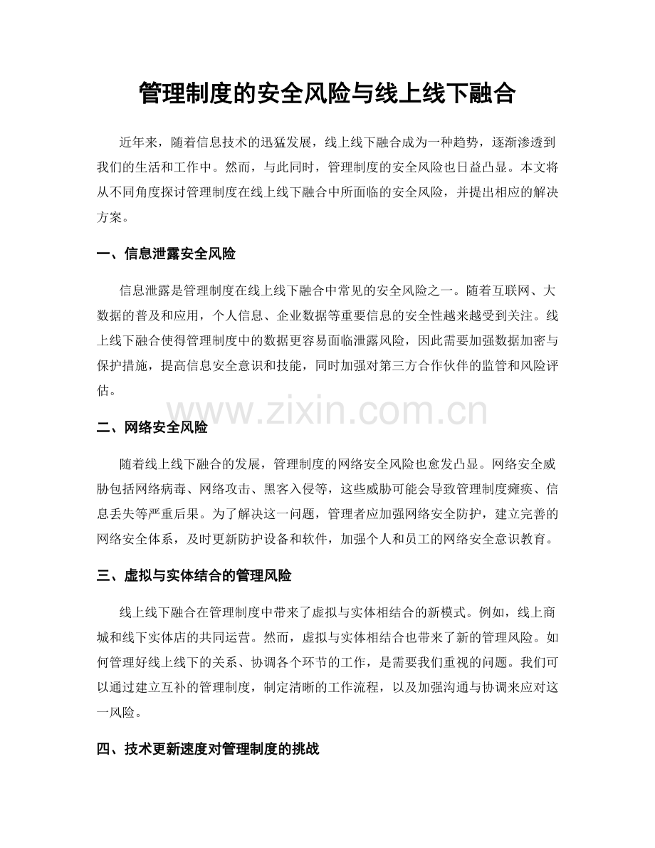 管理制度的安全风险与线上线下融合.docx_第1页