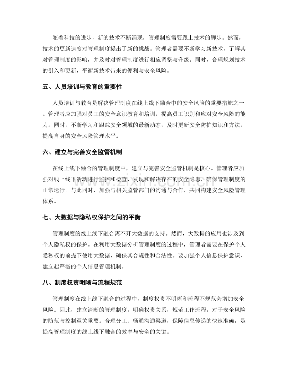 管理制度的安全风险与线上线下融合.docx_第2页