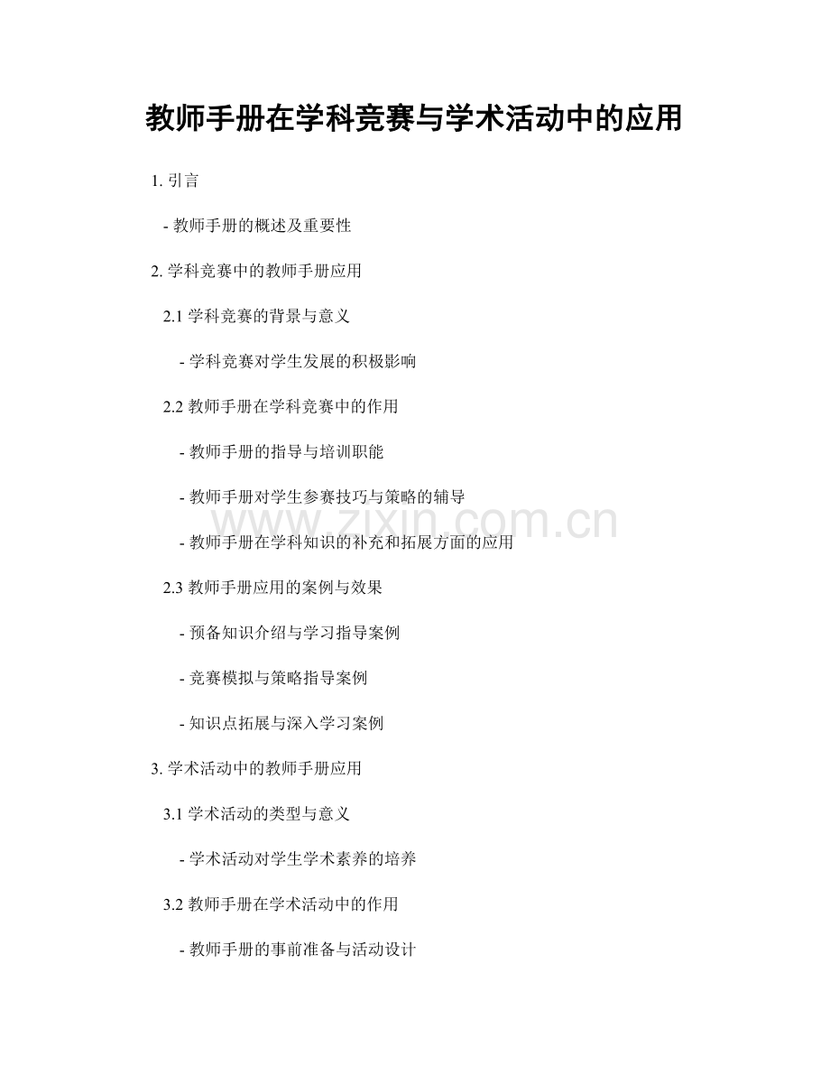 教师手册在学科竞赛与学术活动中的应用.docx_第1页