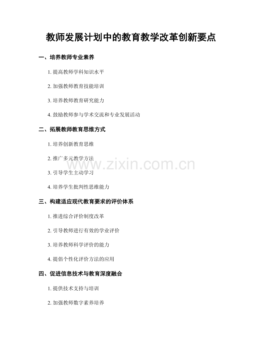 教师发展计划中的教育教学改革创新要点.docx_第1页