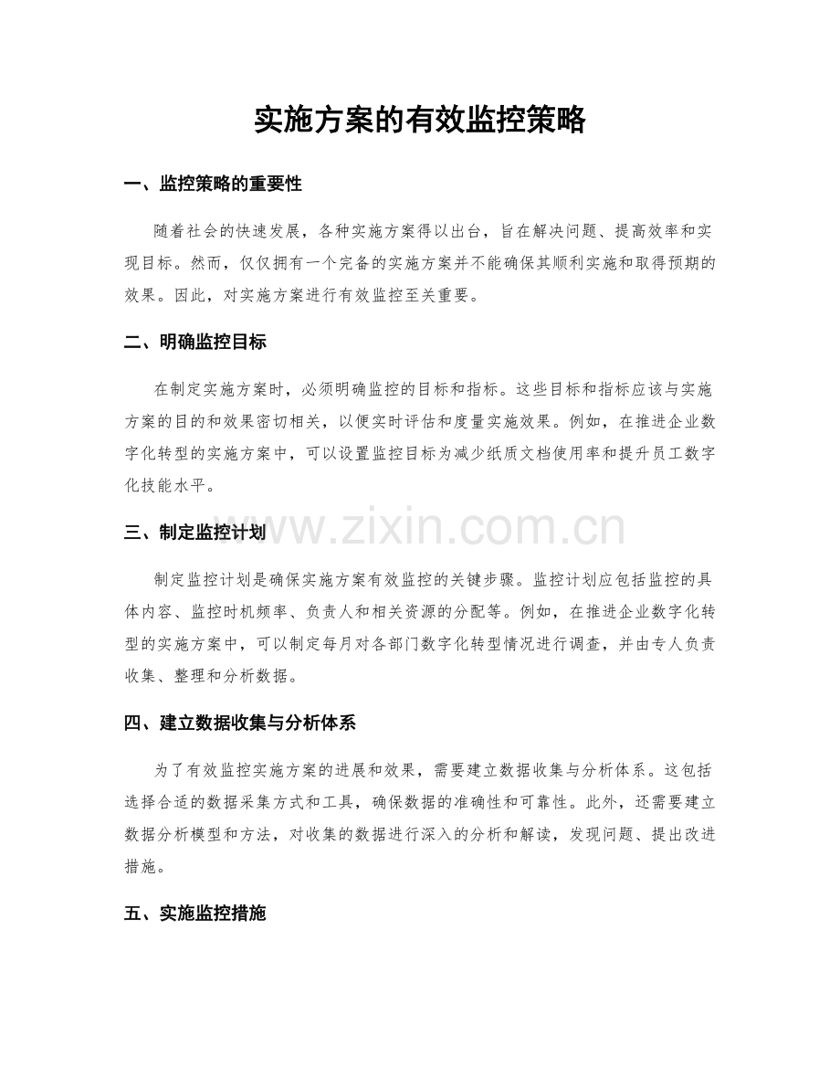 实施方案的有效监控策略.docx_第1页