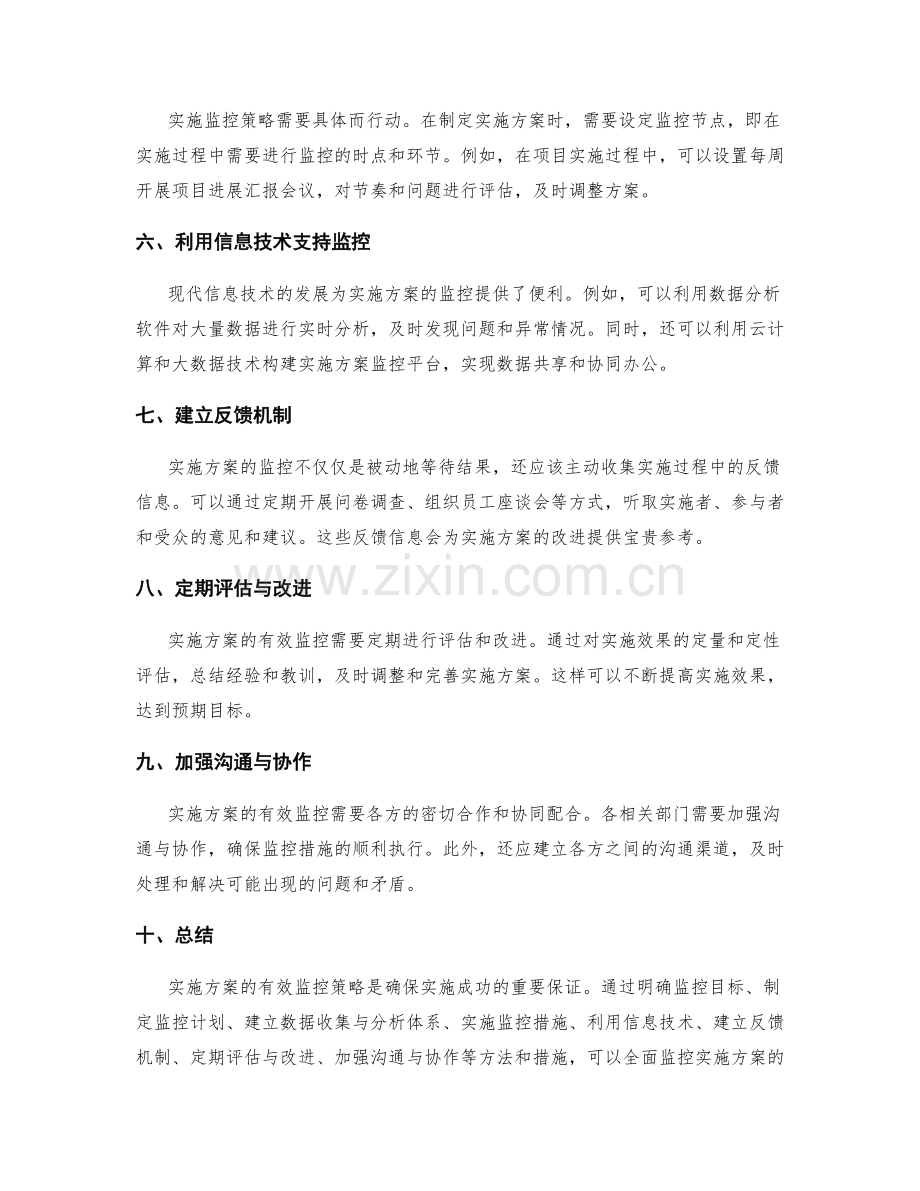 实施方案的有效监控策略.docx_第2页