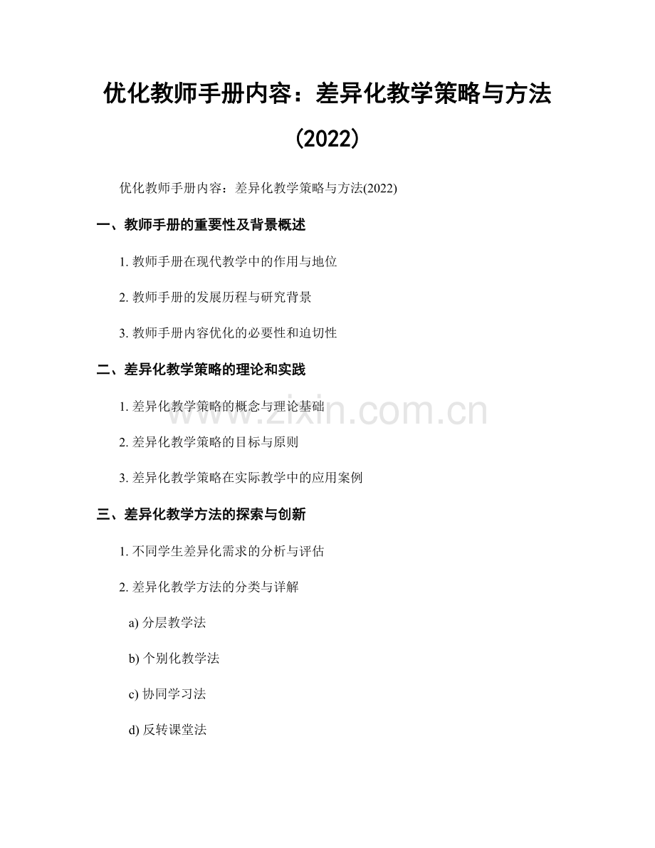 优化教师手册内容：差异化教学策略与方法(2022).docx_第1页