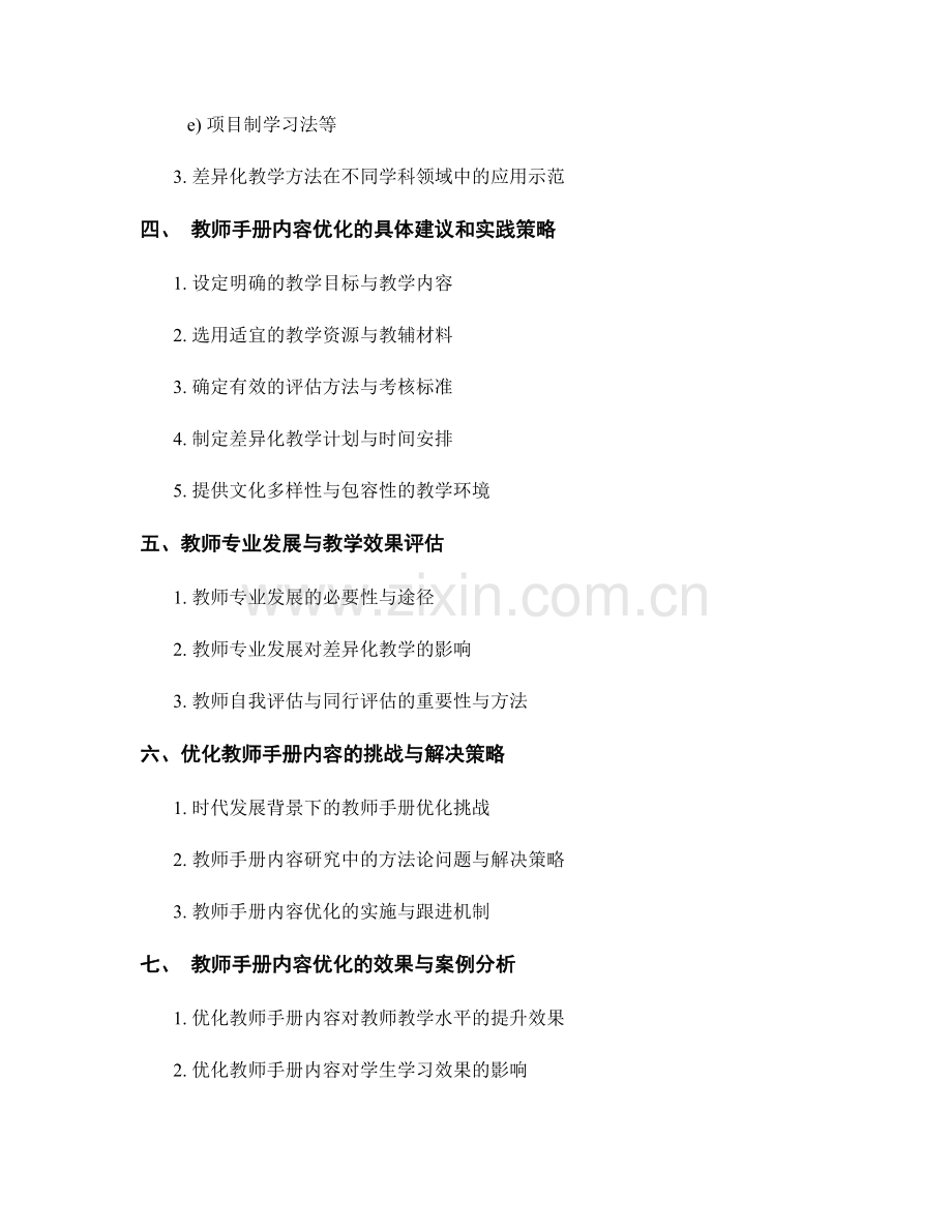 优化教师手册内容：差异化教学策略与方法(2022).docx_第2页