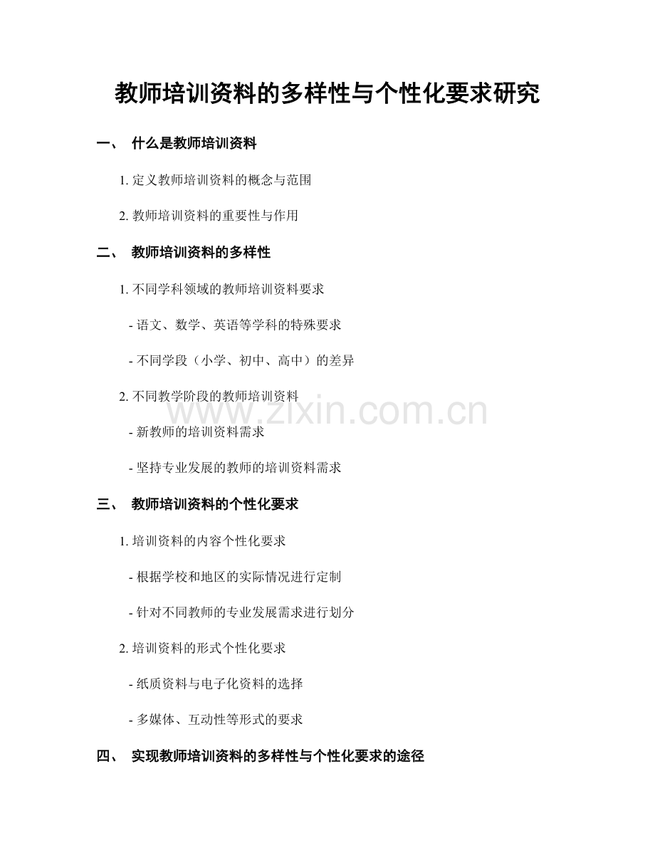 教师培训资料的多样性与个性化要求研究.docx_第1页