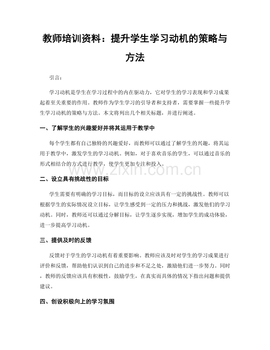 教师培训资料：提升学生学习动机的策略与方法.docx_第1页