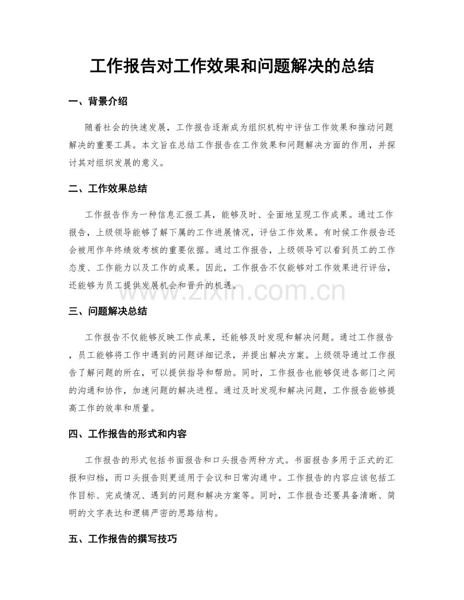 工作报告对工作效果和问题解决的总结.docx_第1页