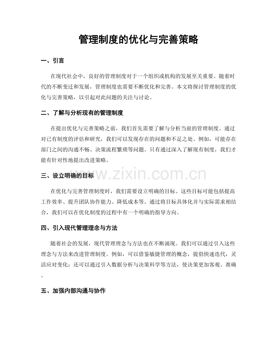 管理制度的优化与完善策略.docx_第1页