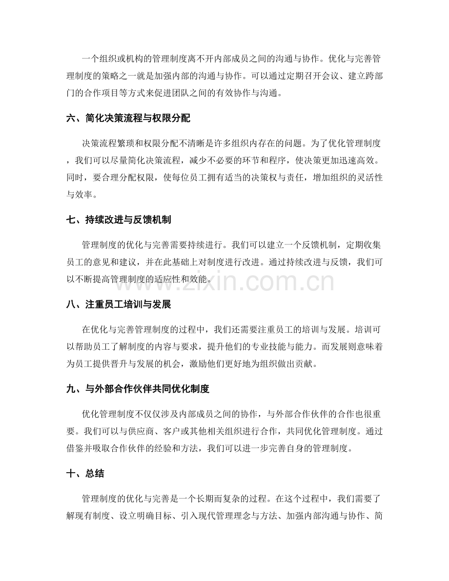 管理制度的优化与完善策略.docx_第2页