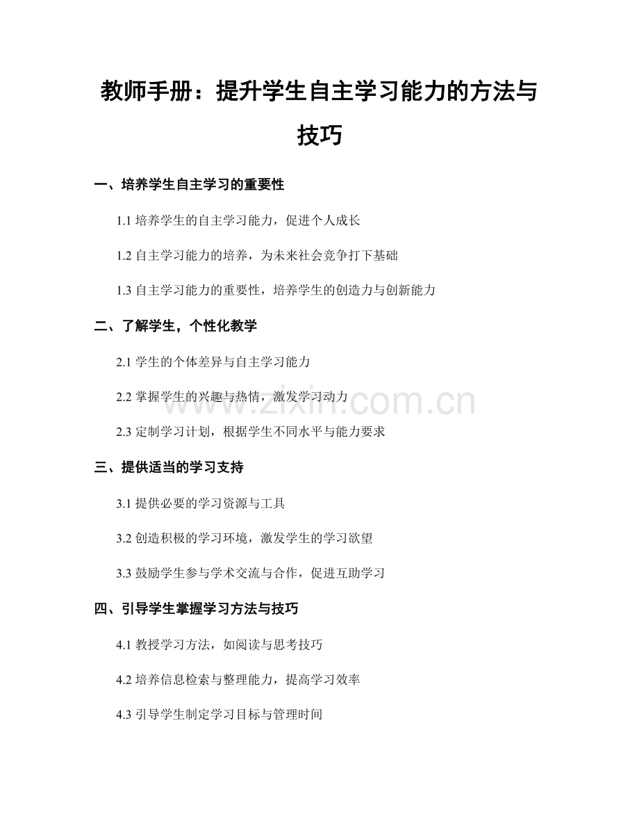 教师手册：提升学生自主学习能力的方法与技巧.docx_第1页