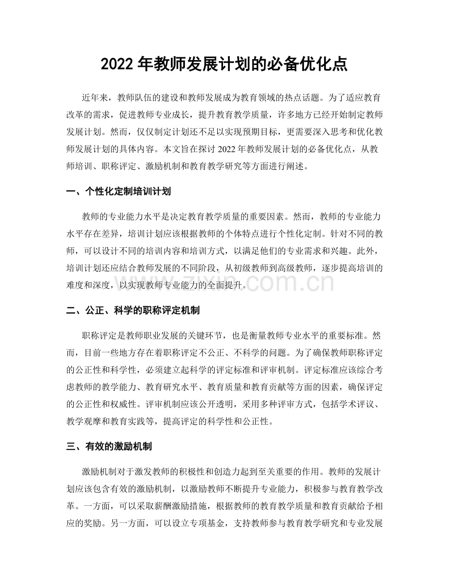 2022年教师发展计划的必备优化点.docx_第1页