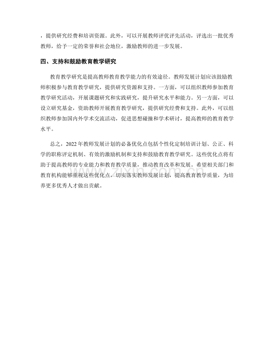 2022年教师发展计划的必备优化点.docx_第2页